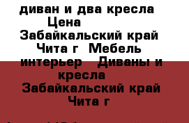 диван и два кресла › Цена ­ 14 500 - Забайкальский край, Чита г. Мебель, интерьер » Диваны и кресла   . Забайкальский край,Чита г.